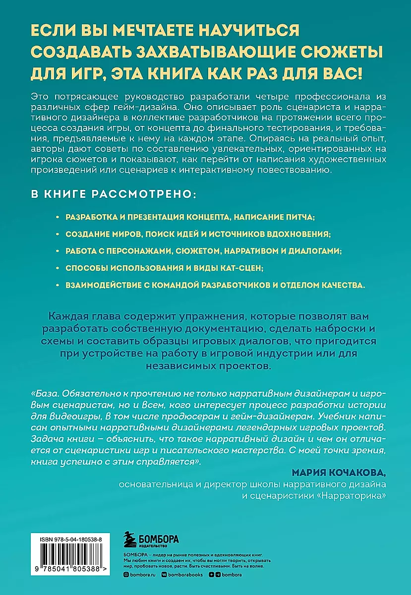 Инструменты нарративного дизайна. Руководство по созданию захватывающих сюжетов для игр