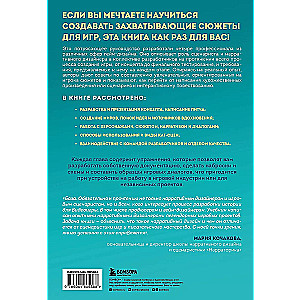 Инструменты нарративного дизайна. Руководство по созданию захватывающих сюжетов для игр