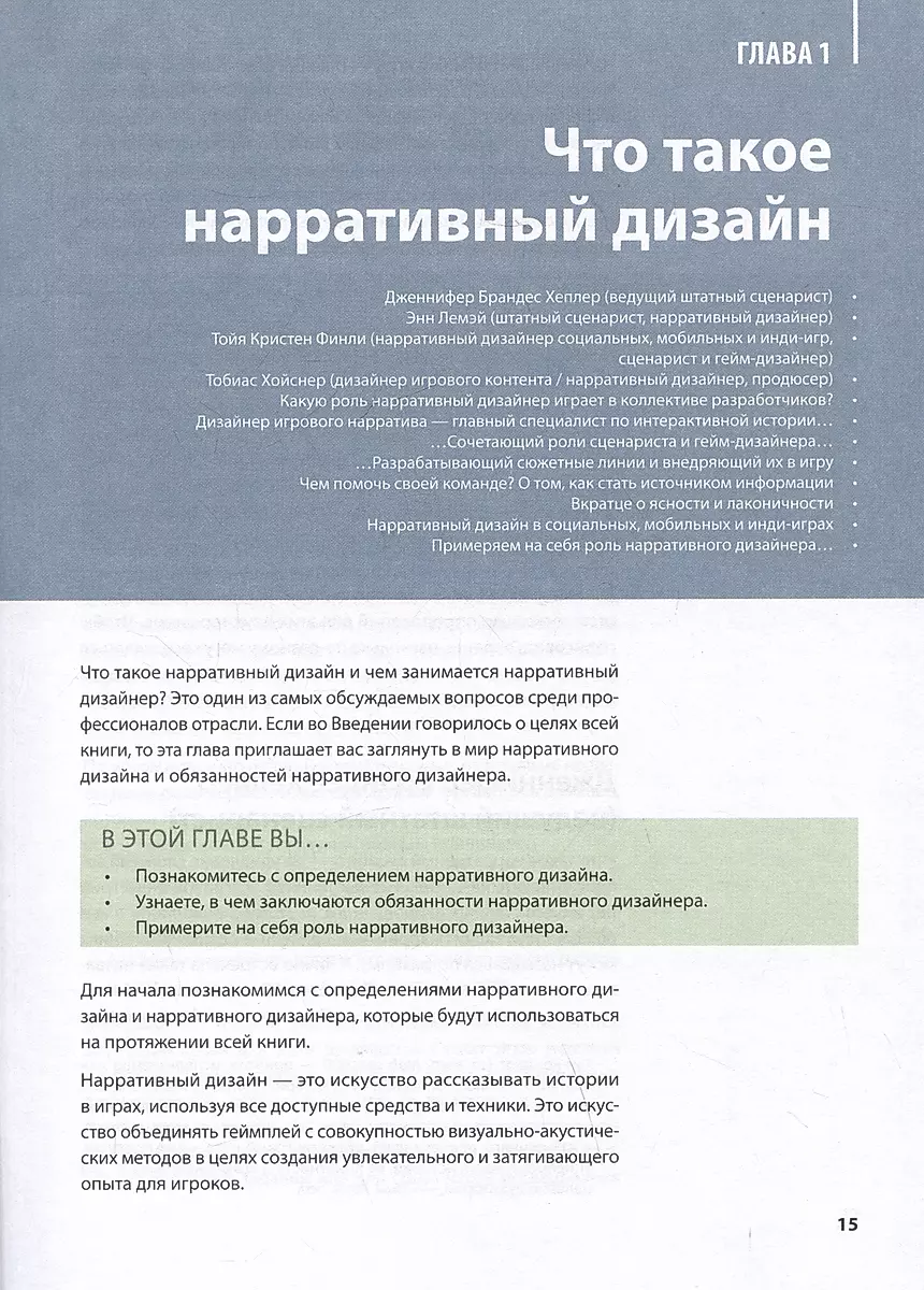 Инструменты нарративного дизайна. Руководство по созданию захватывающих сюжетов для игр