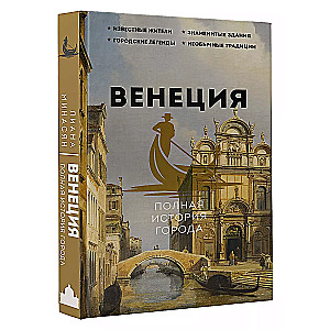 Венеция. Полная история города