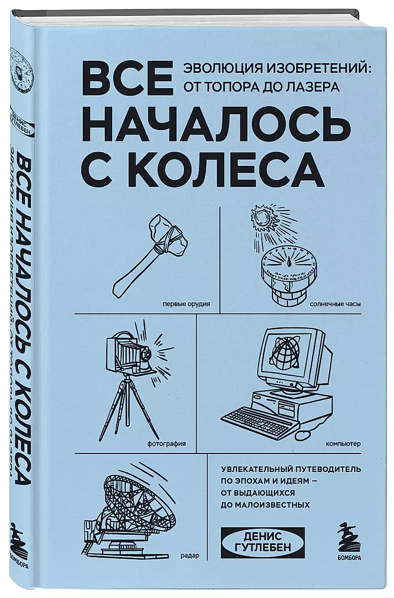 Все началось с колеса. Эволюция изобретений: от топора до лазера