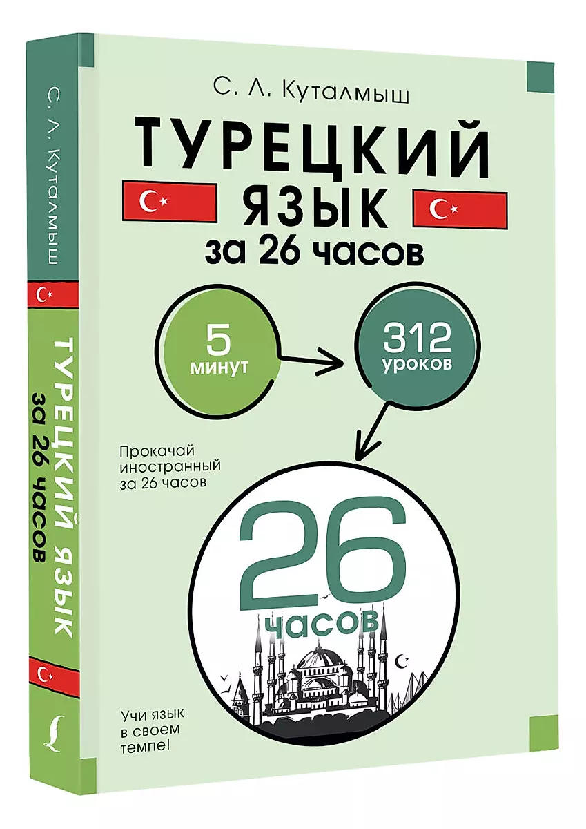 Турецкий язык за 26 часов