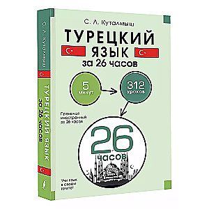 Турецкий язык за 26 часов