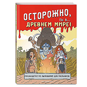 Осторожно, ты в... Древнем мире!