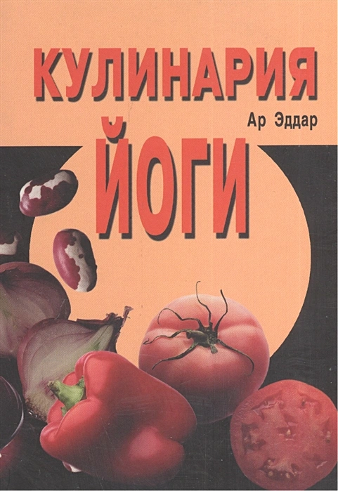 Кулинария йоги