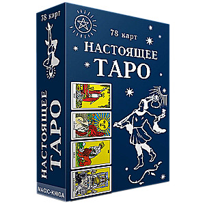 Настоящее Таро