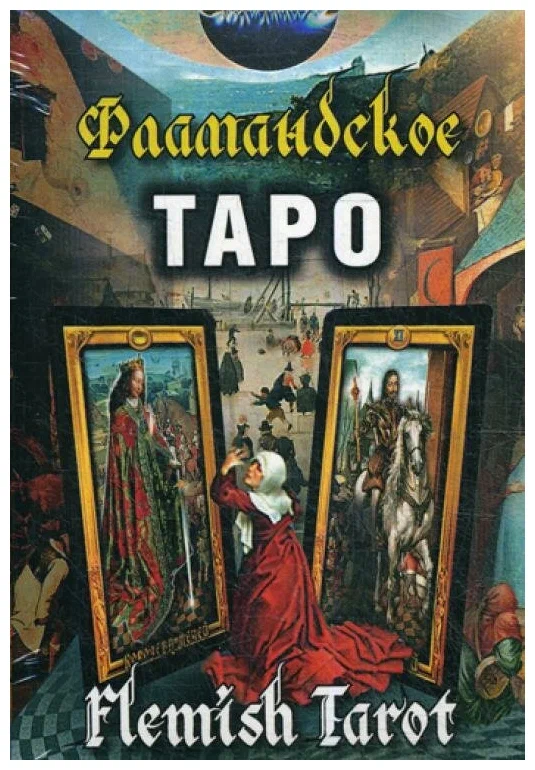 Фламандское Таро