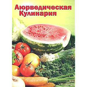 Аюрведическая кулинария для западных стран