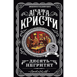 Комплект: Агата Кристи: Десять негритят. Убийства по алфавиту. Пассажир из Франкфурта. Неоконченный портрет