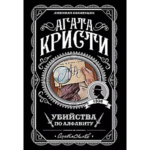 Комплект: Агата Кристи: Десять негритят. Убийства по алфавиту. Пассажир из Франкфурта. Неоконченный портрет