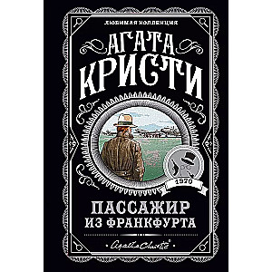 Комплект: Агата Кристи: Десять негритят. Убийства по алфавиту. Пассажир из Франкфурта. Неоконченный портрет