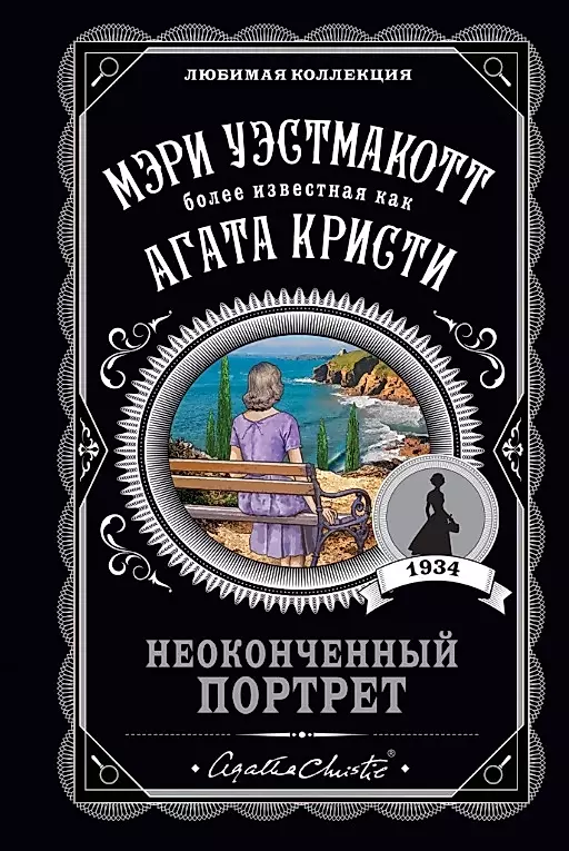 Комплект: Агата Кристи: Десять негритят. Убийства по алфавиту. Пассажир из Франкфурта. Неоконченный портрет