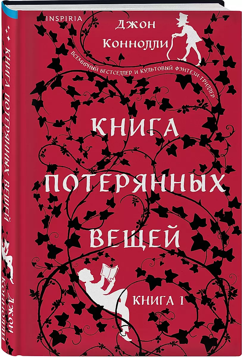 Книга потерянных вещей. Книга 1