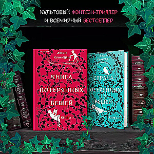 Книга потерянных вещей. Книга 1