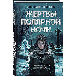 Жертвы полярной ночи