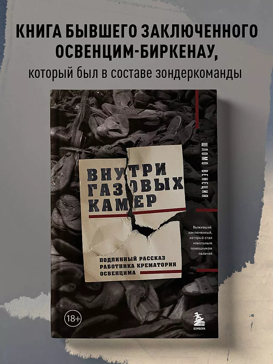 Внутри газовых камер. Подлинный рассказ работника крематория Освенцима