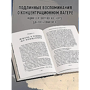 Внутри газовых камер. Подлинный рассказ работника крематория Освенцима