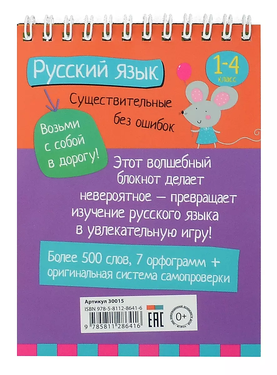 IQ блокнот. Русский язык. Существительные без ошибок. 1-4 класс