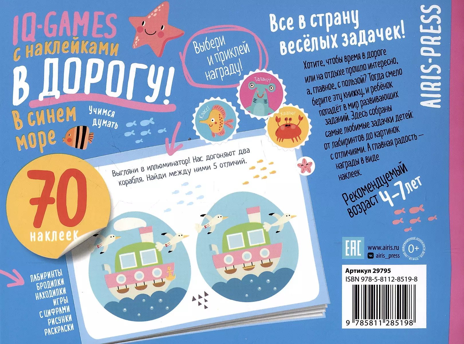 IQ игры с наклейками. В синем море 4-7 лет