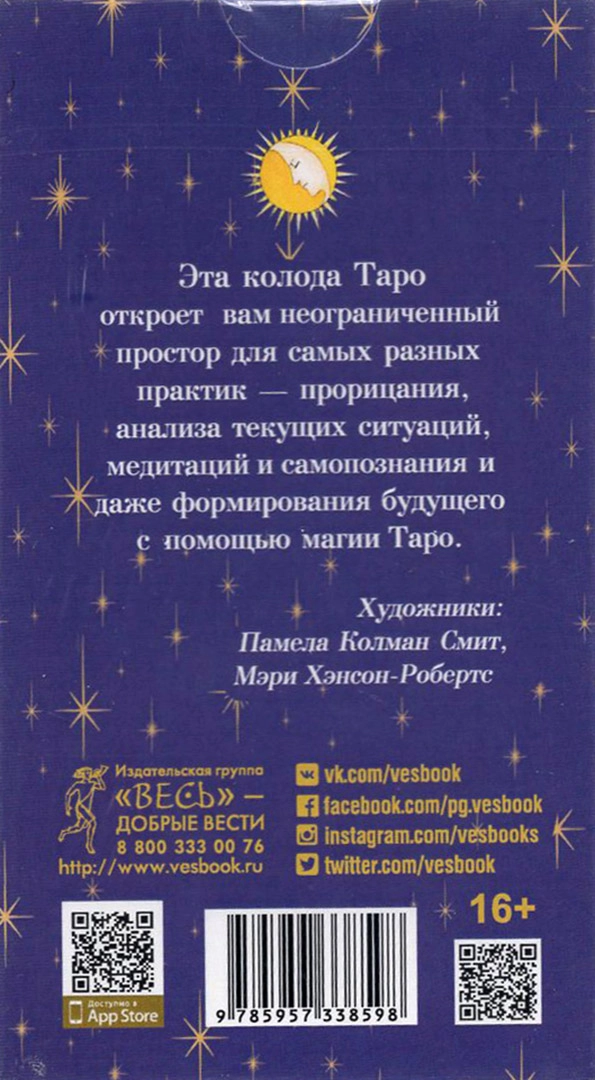 То самое Таро (78 карт)