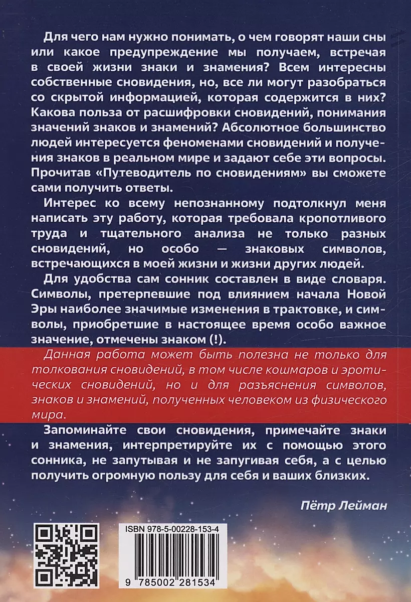 Путеводитель по сновидениям. Практическое руководство по толкованию знаков и знамений