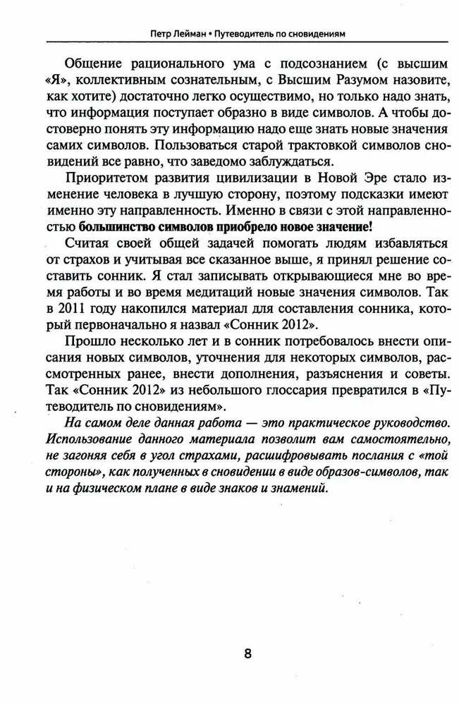 Путеводитель по сновидениям. Практическое руководство по толкованию знаков и знамений