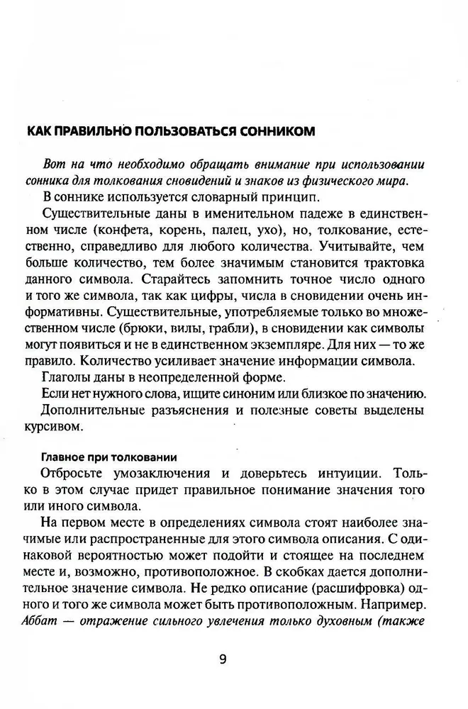 Путеводитель по сновидениям. Практическое руководство по толкованию знаков и знамений