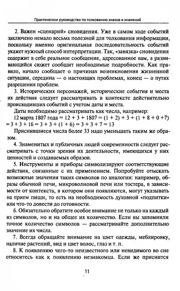 Путеводитель по сновидениям. Практическое руководство по толкованию знаков и знамений