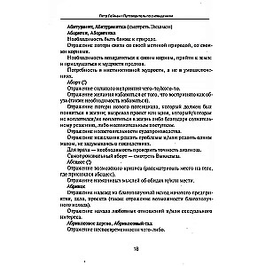 Путеводитель по сновидениям. Практическое руководство по толкованию знаков и знамений