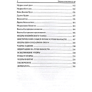 Энциклопедия мудр. Сакральные жесты и тайные практики посвященных