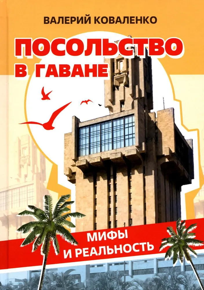 Посольство в Гаване. Мифы и реальность