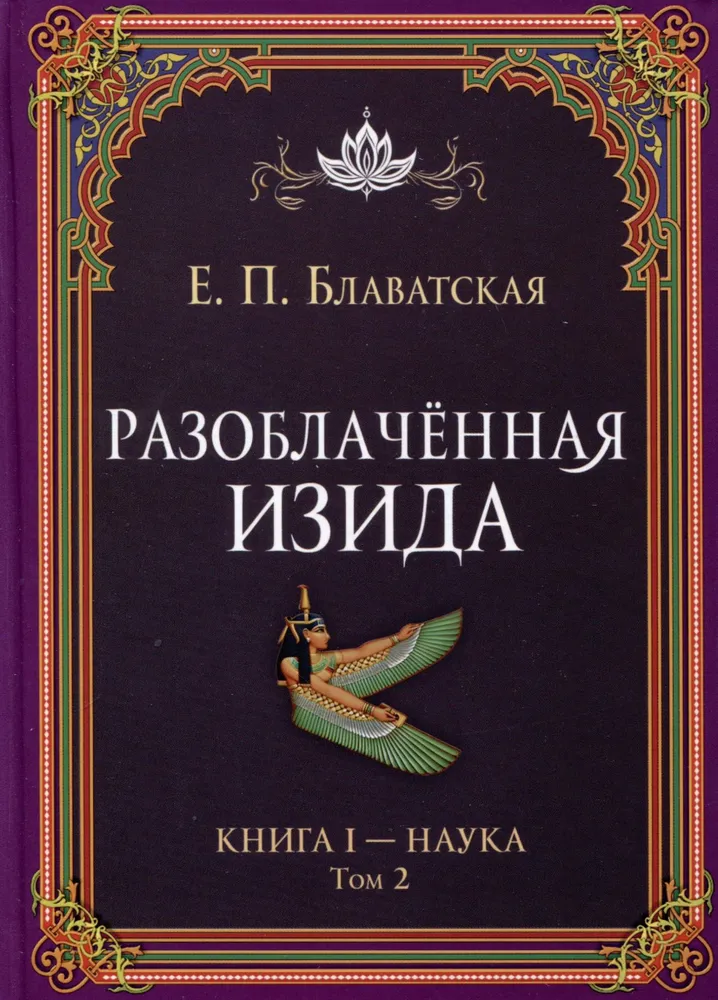 Разоблачённая Изида. Книга I - Наука. Том 2