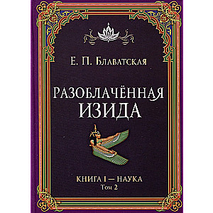 Разоблачённая Изида. Книга I - Наука. Том 2