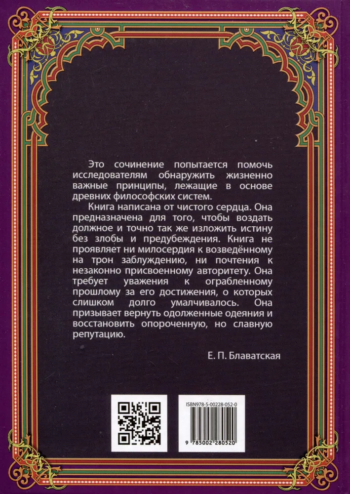 Разоблачённая Изида. Книга I - Наука. Том 2