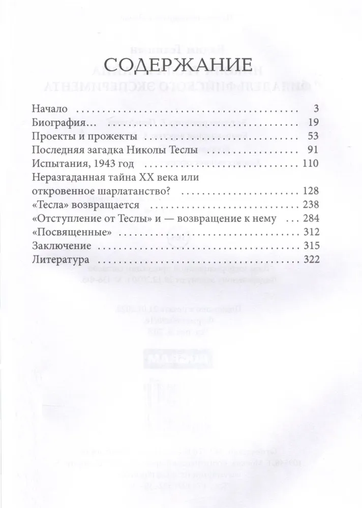 Никола Тесла и тайна Филадельфийского эксперимента