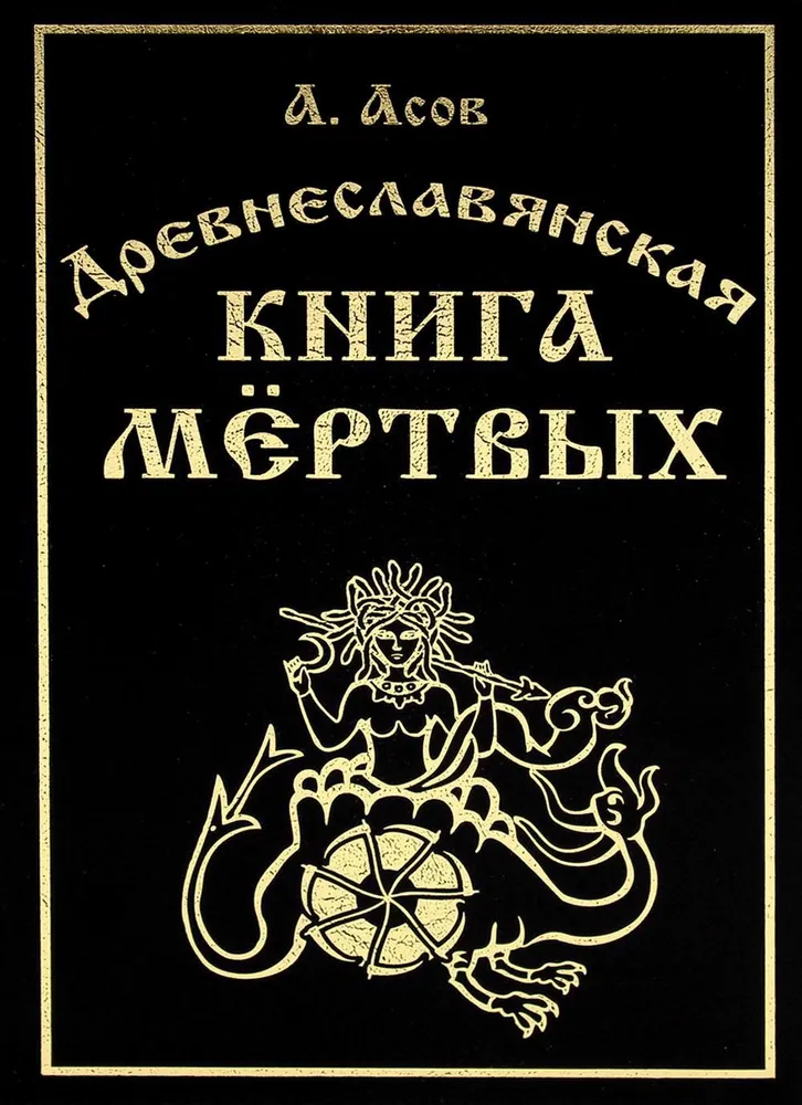 Древнеславянская книга мёртвых