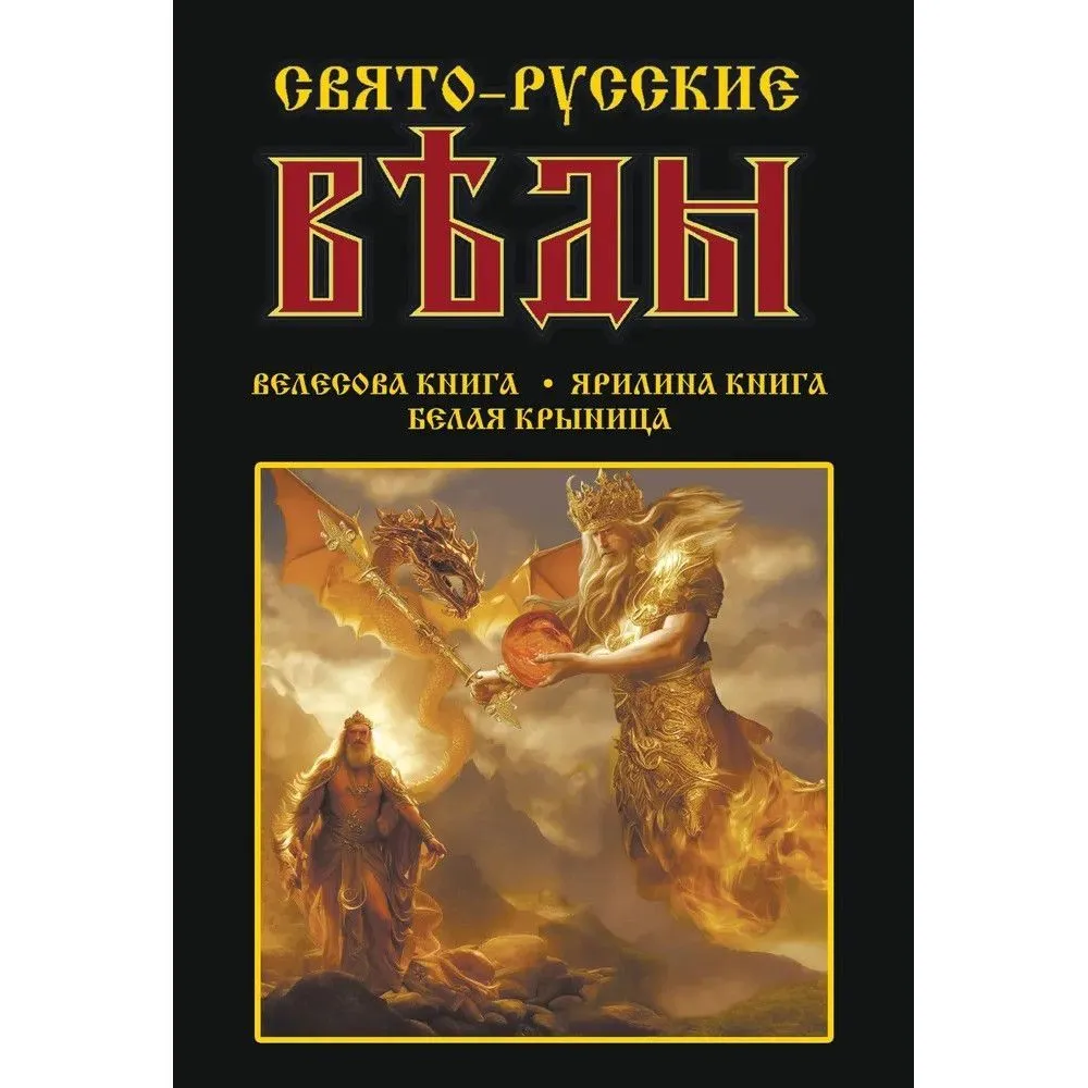 Свято-Русские Веды: Велесова книга. Ярилина книга. Белая Крыница