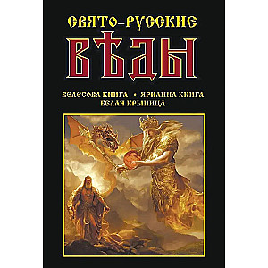 Свято-Русские Веды: Велесова книга. Ярилина книга. Белая Крыница