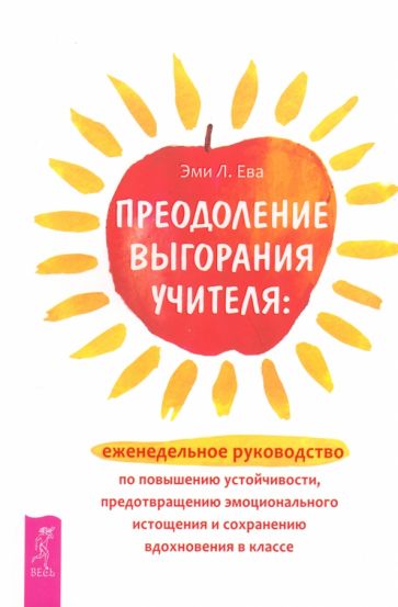 Преодоление выгорания учителя. Еженедельное руководство по повышению устойчивости