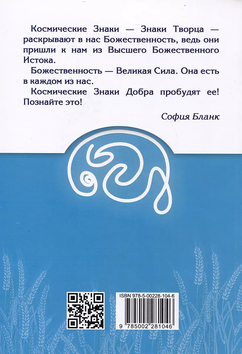 Космические знаки добра Разумной Безпредельности. Благословение Знанием и Мудростью