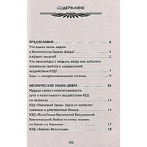 Космические знаки добра Разумной Безпредельности. Благословение Знанием и Мудростью