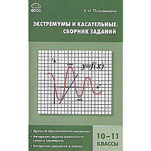 Алгебра. Экстремумы и касательные: сборник заданий. 10-11 классы