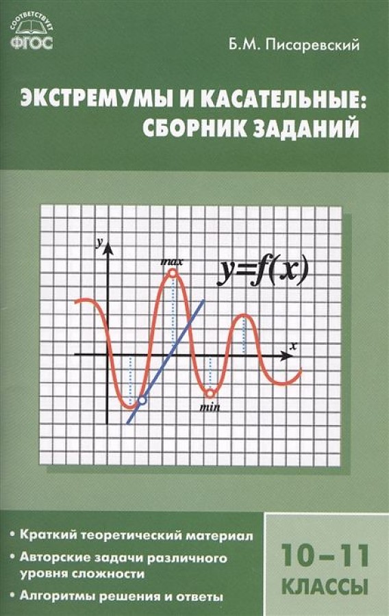 Алгебра. Экстремумы и касательные: сборник заданий. 10-11 классы