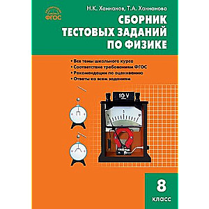 Сборник тестовых заданий по физике. 8 класс