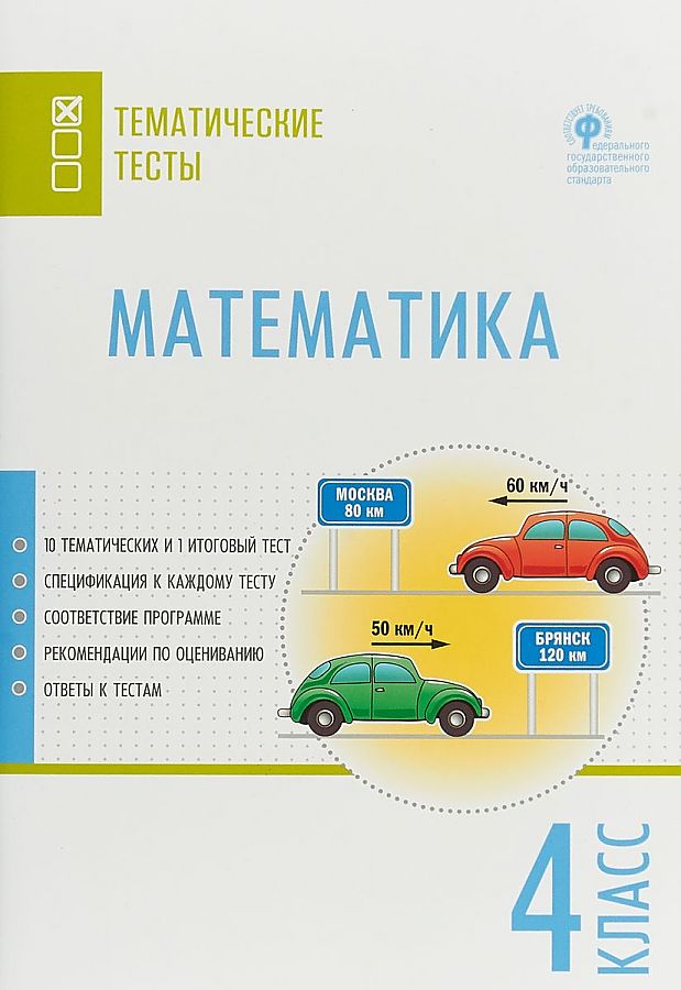 Математика. Тематические тесты. 4 класс