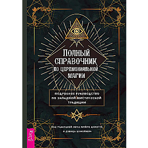 Полный справочник по церемониальной магии. Подробное руководство по западной мистической традиции