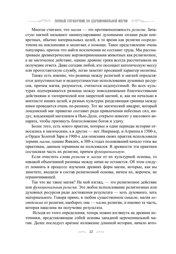 Полный справочник по церемониальной магии. Подробное руководство по западной мистической традиции