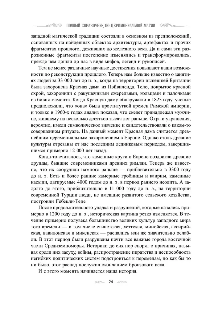 Полный справочник по церемониальной магии. Подробное руководство по западной мистической традиции