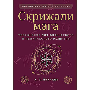 Скрижали мага. Упражнения для физического и психического развития