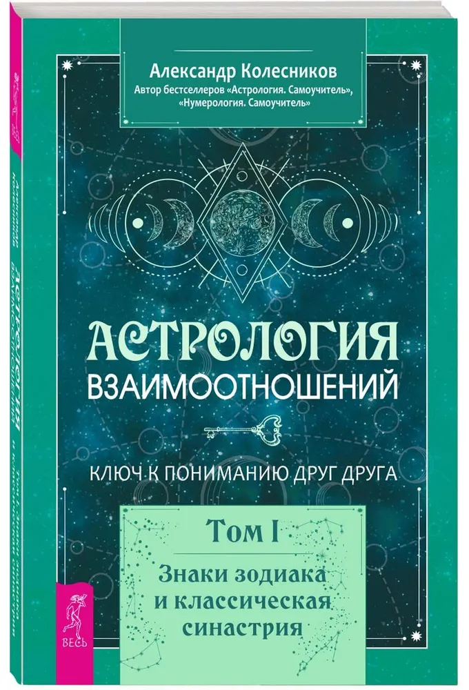 Астрология взаимоотношений. Ключ к пониманию друг друга. Том I. Знаки зодиака и классическая синастрия